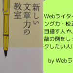 新しい文章力の教室はWebライターにおすすめ！