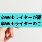 高卒Webライターが指1本タイピングから独立するまで