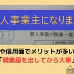 Webライターが開業届を提出するメリット