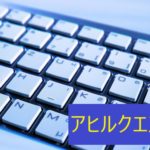 Webライターがタッチタイピングの速度を速くするメリットと体験談