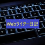 Webライター日記サンダー