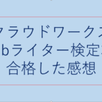 Webライター検定3級に合格した全級取得者が合格のコツやメリットを解説