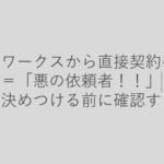 クラウドソーシングから直接契約・直接取引への移行は規約違反ですが……