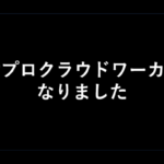 TOPプロクラウドワーカーに認定されました