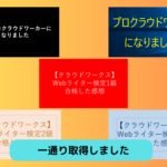 クラウドワークスのスキル検定や認定資格を一通り取得