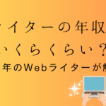 Webライターの年収っていくら？