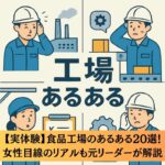 【実体験】食品工場のあるある20選！女性目線のリアルも元リーダーが解説