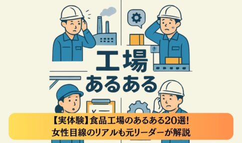 【実体験】食品工場のあるある20選！女性目線のリアルも元リーダーが解説