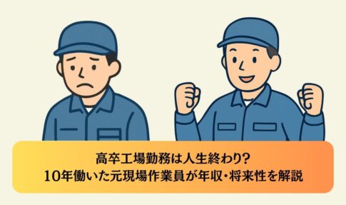 高卒工場勤務は人生終わり?10年働いた元現場作業員が年収・将来性を解説