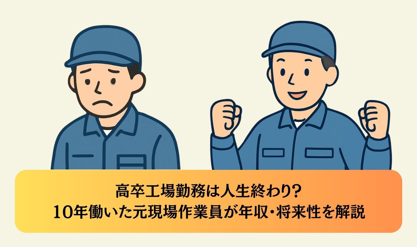 高卒工場勤務は人生終わり？10年働いた元現場作業員が年収・将来性を解説