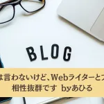 Webライターがブログを書くメリット