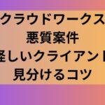 クラウドワークスの悪質案件・クライアントを見分けるコツ