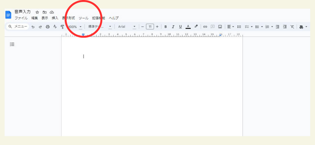 Googleドキュメントの音声入力機能