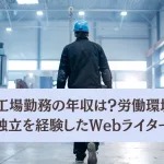 高卒の工場勤務の年収や労働環境を解説