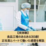 【実体験】食品工場のあるある30選!正社員とパートで働いた感想を解説