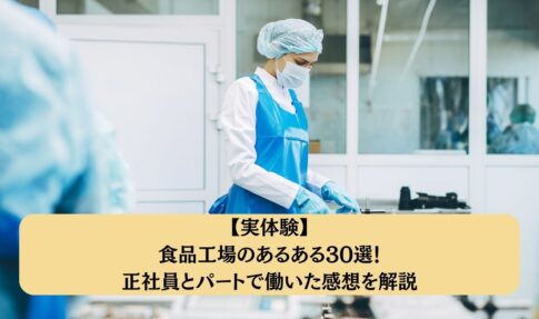 【実体験】食品工場のあるある30選！正社員とパートで働いた感想を解説