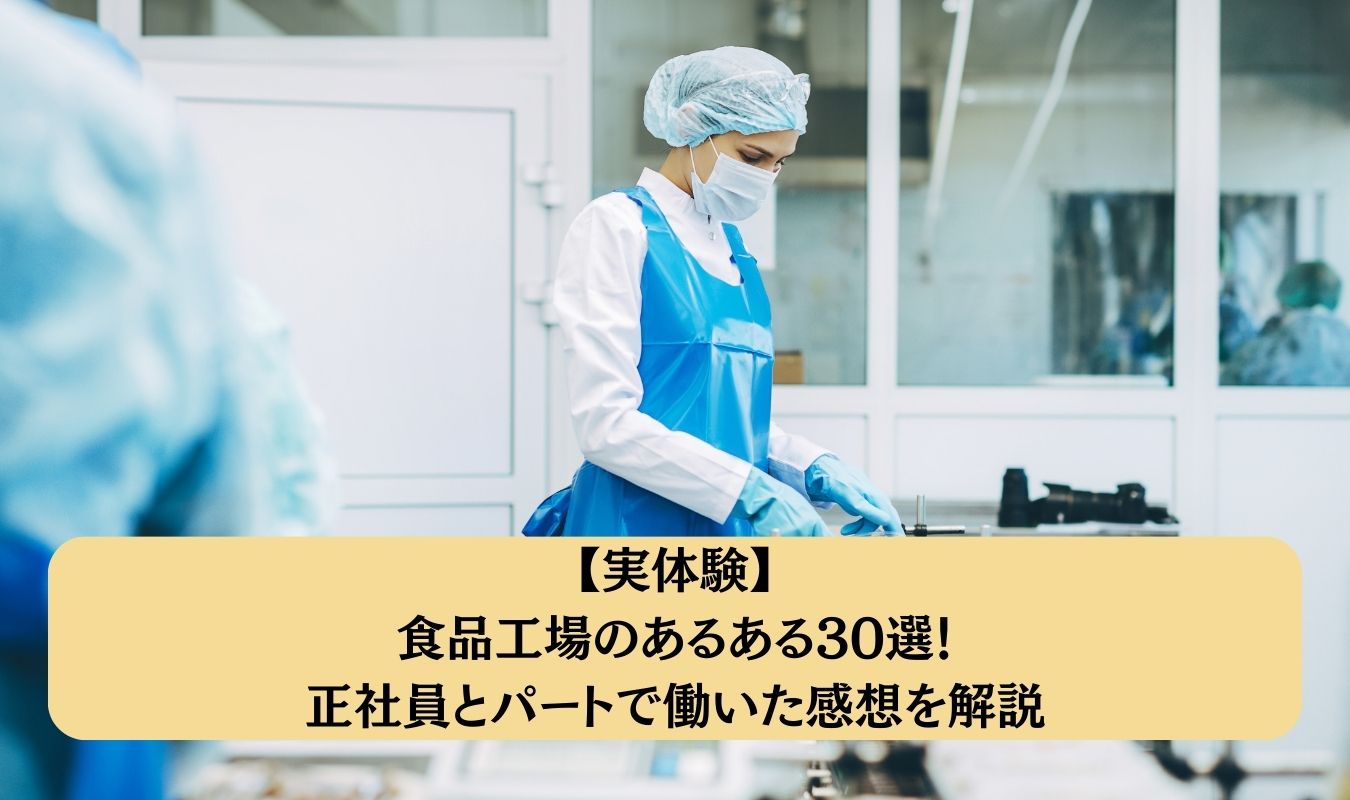 【実体験】食品工場のあるある30選！正社員とパートで働いた感想を解説