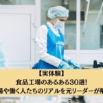 【実体験】食品工場のあるある30選!現場や働く人たちのリアルを元リーダーが解説