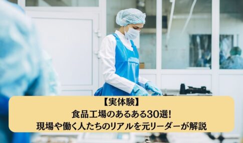【実体験】食品工場のあるある30選！現場や働く人たちのリアルを元リーダーが解説