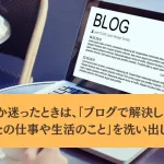 Webライターはブログに何を書くべきかをおすすめジャンルと一緒に徹底解説