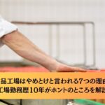 食品工場はやめとけと言われる7つの理由！工場勤務歴10年がホントのところを解説