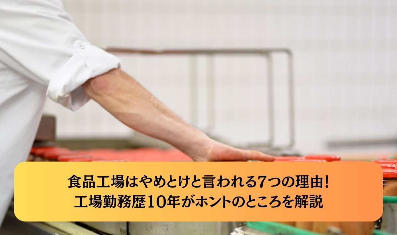 食品工場はやめとけと言われる7つの理由！工場勤務歴10年がホントのところを解説
