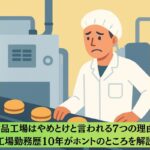 食品工場はやめとけと言われる7つの理由！工場勤務歴10年がホントのところを解説