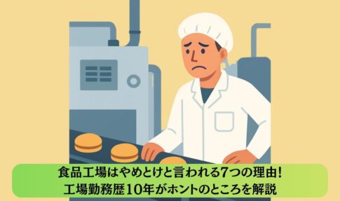 食品工場はやめとけと言われる7つの理由！工場勤務歴10年がホントのところを解説