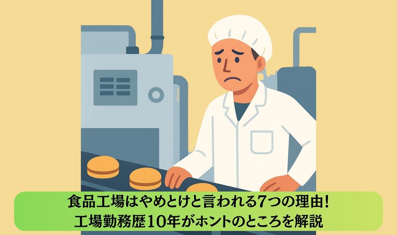 食品工場はやめとけと言われる7つの理由！工場勤務歴10年がホントのところを解説