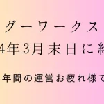 サグーワークス終了について