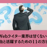 Webライターは未経験から活躍できるほど甘くない！