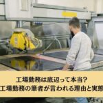 工場勤務は底辺って本当?元高卒工場勤務の筆者が言われる理由と実態を解説