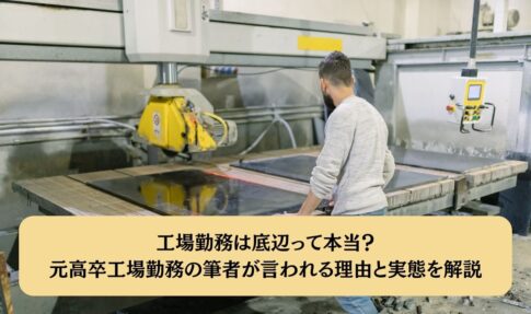 工場勤務は底辺って本当?元高卒工場勤務の筆者が言われる理由と実態を解説