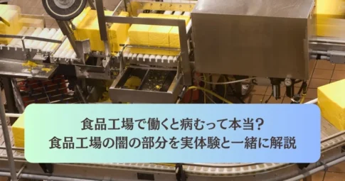 食品工場で働くと心が病む?転職も経験済みの歴10年の筆者が原因と対処法を解説