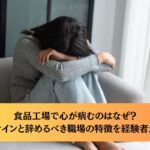 食品工場で心が病むのはなぜ？限界サインと辞めるべき職場の特徴を経験者が解説