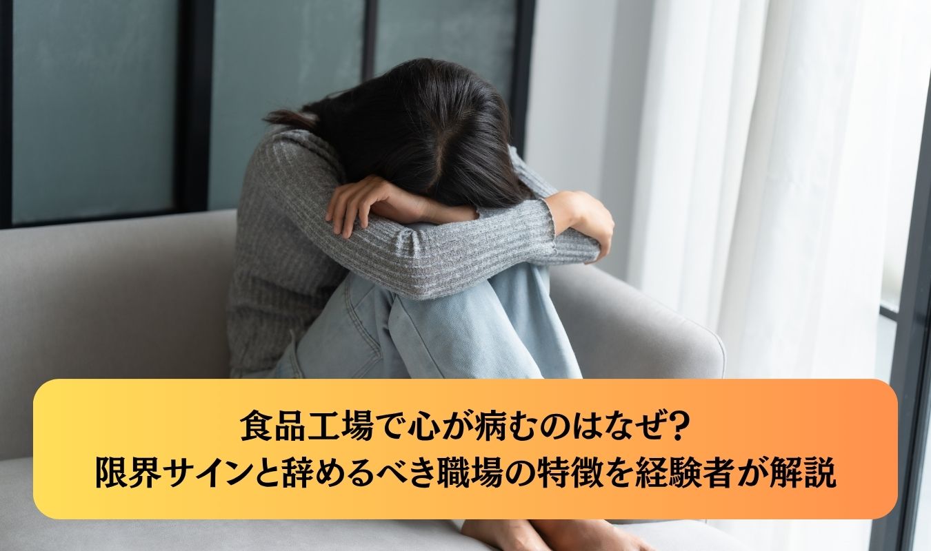食品工場で心が病むのはなぜ？限界サインと辞めるべき職場の特徴を経験者が解説