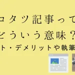 コタツ記事はどういう意味？メリット・デメリットや執筆のコツ