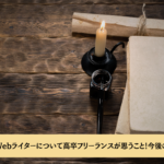 Webライター2026年