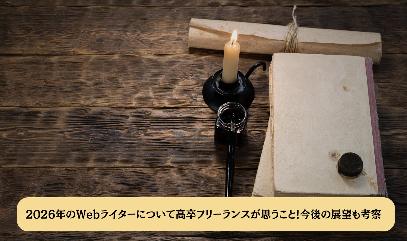 Webライター2026年