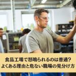 食品工場で怒鳴られるのは普通？よくある理由と危ない職場の見分け方