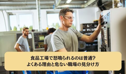食品工場で怒鳴られるのは普通？よくある理由と危ない職場の見分け方