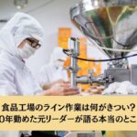 食品工場のライン作業は何がきつい？10年勤めた元リーダーが語る本当のところ