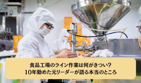 食品工場のライン作業は何がきつい？10年勤めた元リーダーが語る本当のところ