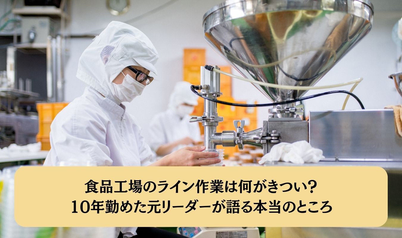 食品工場のライン作業は何がきつい？10年勤めた元リーダーが語る本当のところ