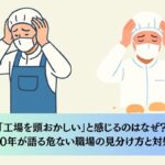 「工場を頭おかしい」と感じるのはなぜ？歴10年が語る危ない職場の見分け方と対処法