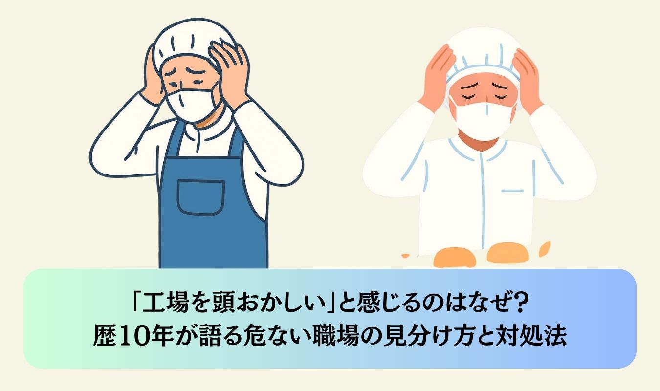 「工場を頭おかしい」と感じるのはなぜ？歴10年が語る危ない職場の見分け方と対処法