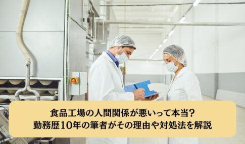 食品工場の人間関係が悪いって本当？勤務歴10年の筆者がその理由や対処法を解説