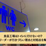 食品工場はトイレに行けないの？元リーダーが行きづらい理由と対処法を解説