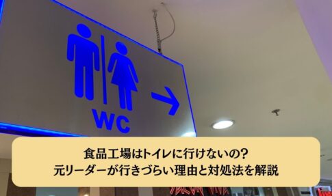 食品工場はトイレに行けないの？元リーダーが行きづらい理由と対処法を解説