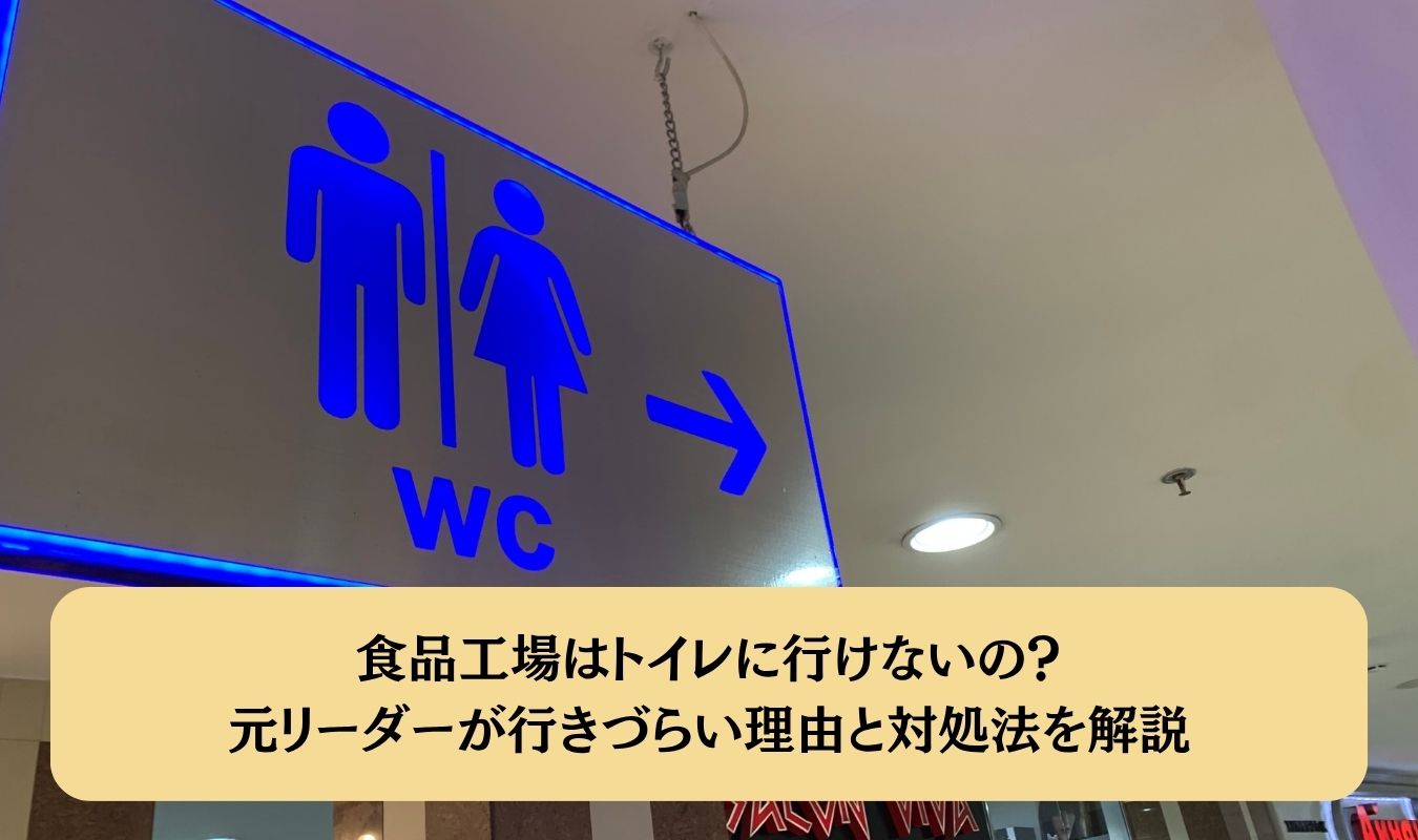 食品工場はトイレに行けないの？元リーダーが行きづらい理由と対処法を解説
